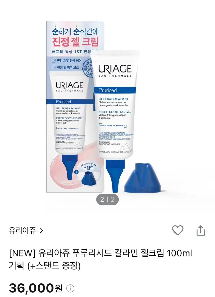 새제품) 유리아쥬 푸루리시드 칼라민 젤 크림 100ml + 스탠드